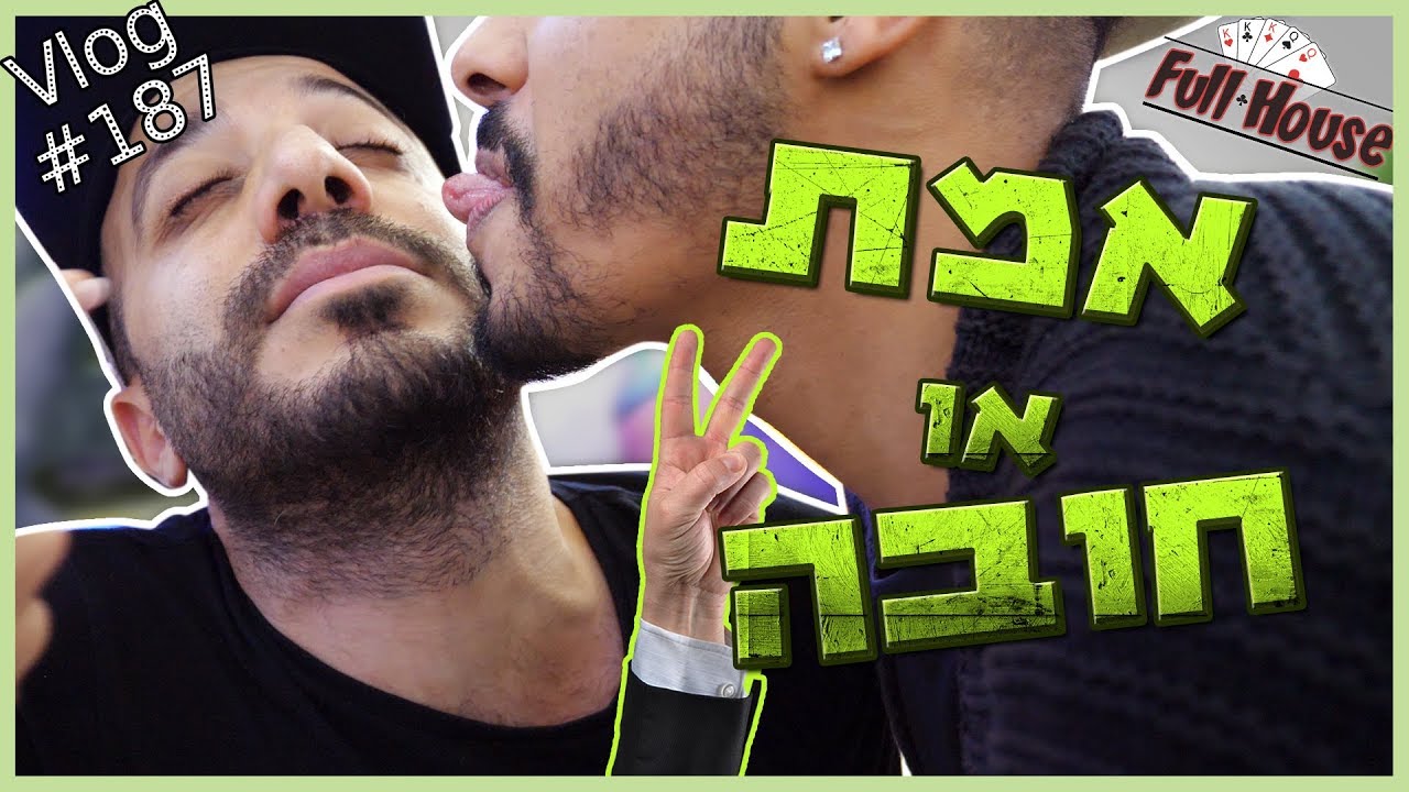 אמת או חובה - אביב ראובן אכל אותה