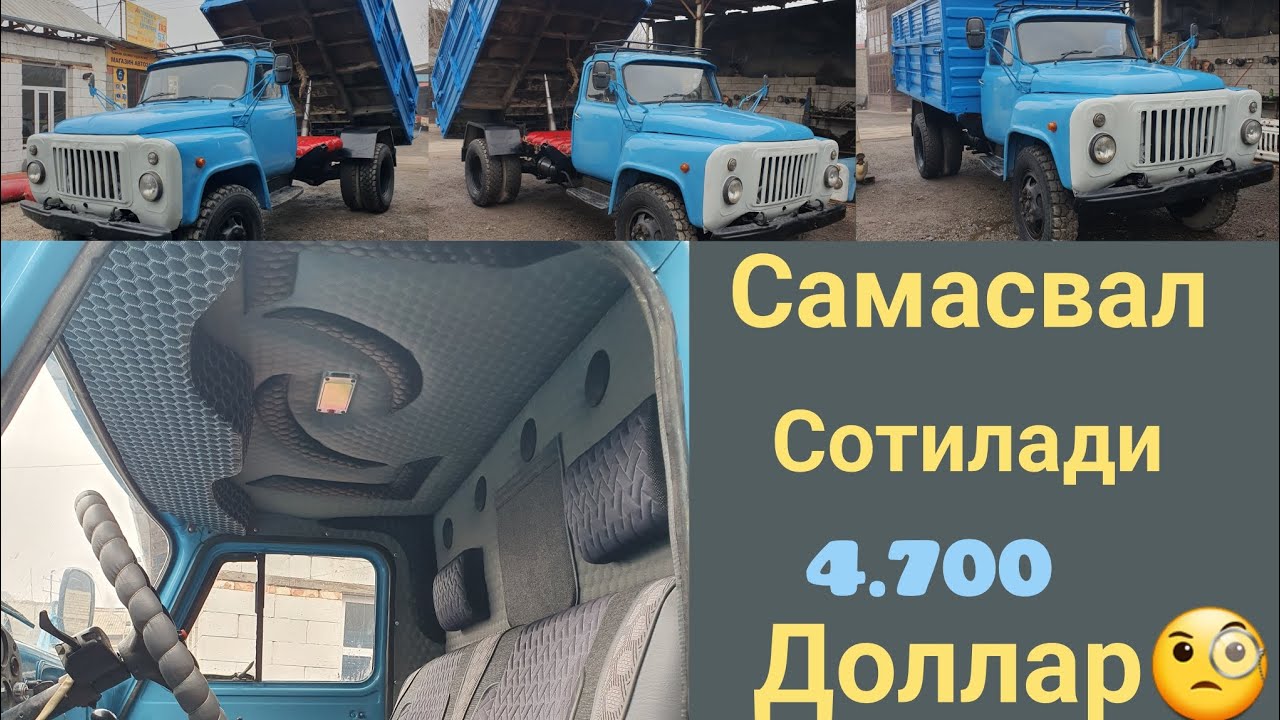 САМАСВАЛ ГАЗ53 СОТИЛАДИ/SAMASVAL GAZ53 SOTILADI