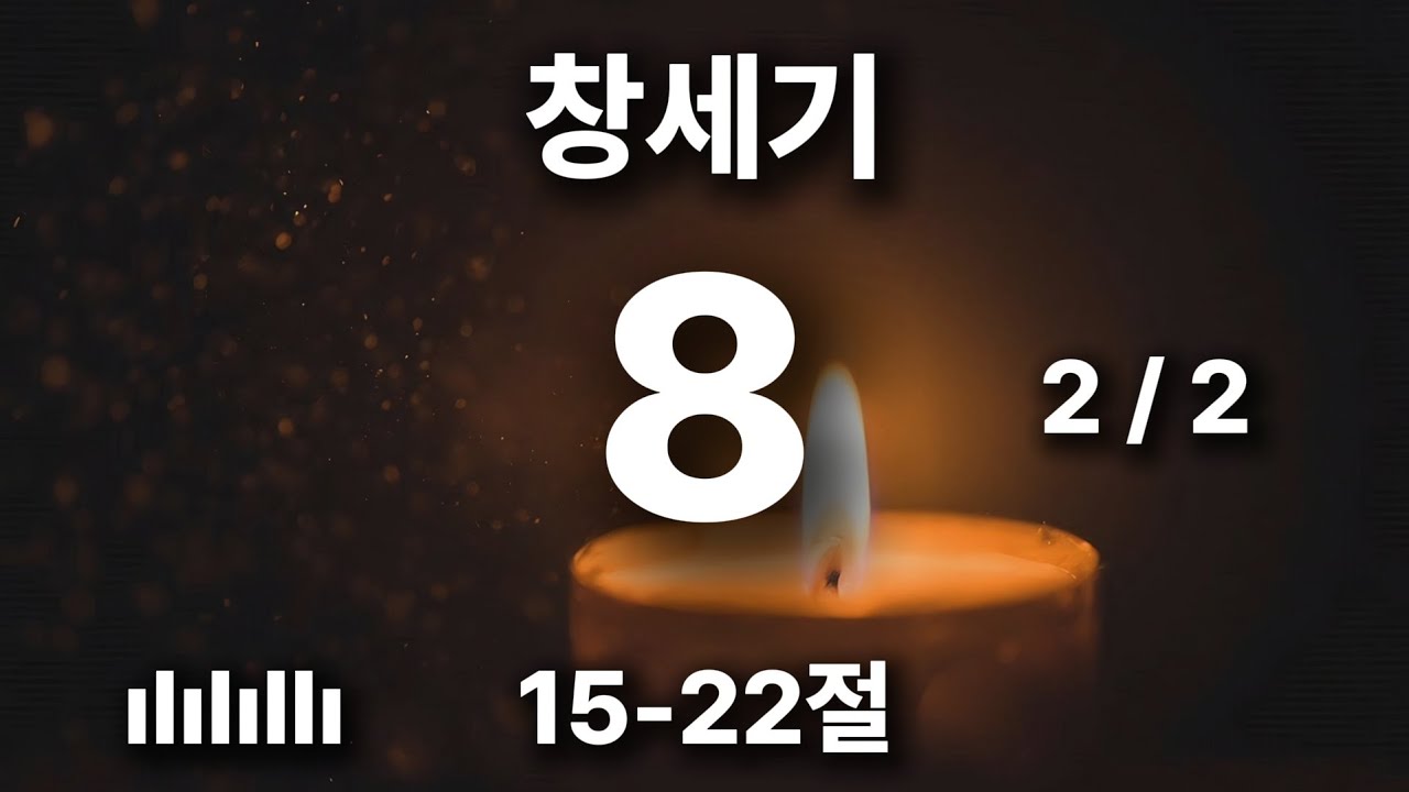 하루를 힘차게 여는 아침 묵상 | 창세기 8장 15-22절 | 내가 다시는 사람으로 인하여 땅을 저주하지 아니하리니 🎵