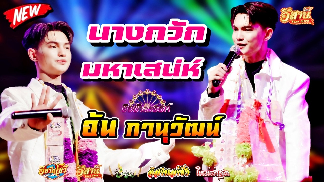 นางกวักมหาเสน่ห์ - อ้น ภานุวัฒน์ รร.มัธยมเทศบาล6 นครอุดรธานี #ชิงช้าสวรรค์2026 #ชิงช้าสวรรค์