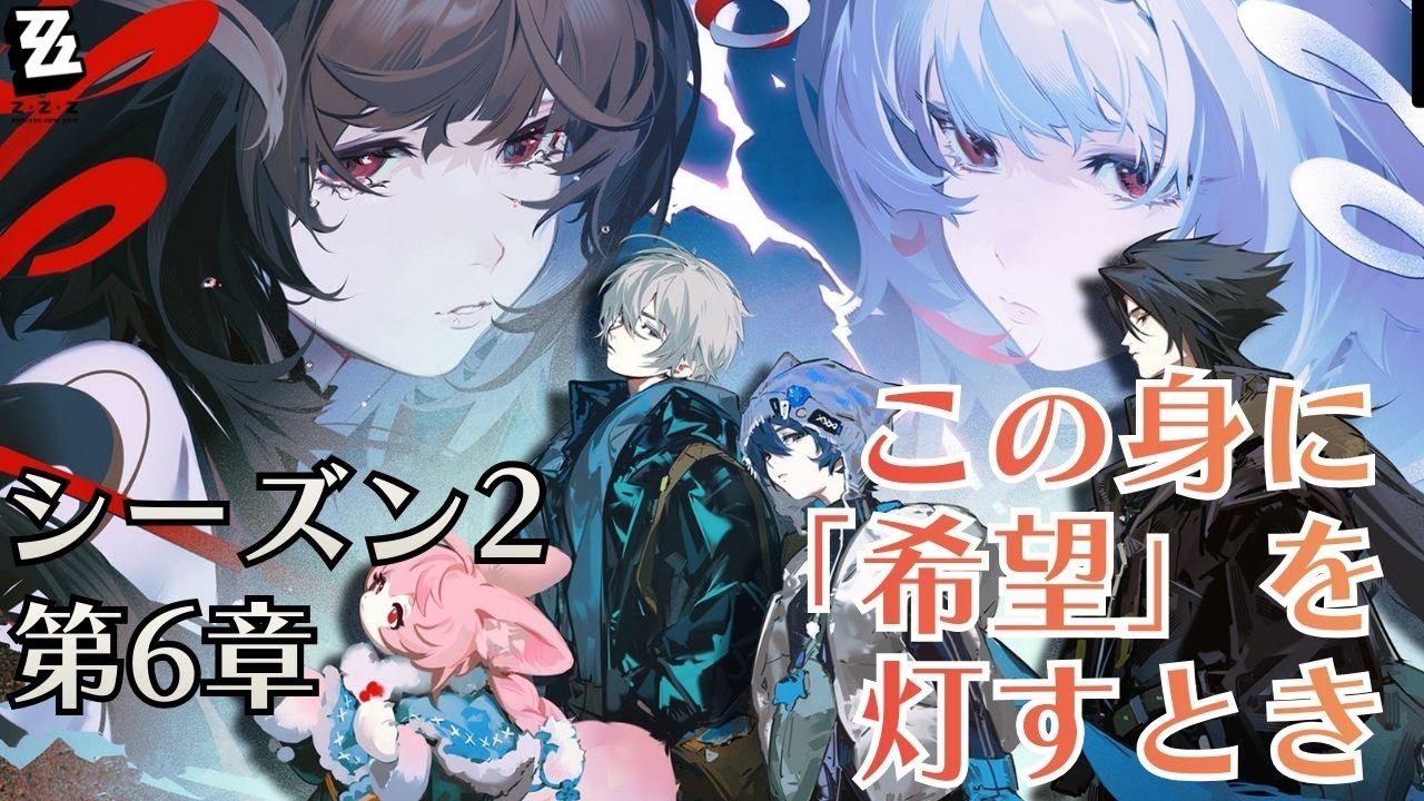 【#ゼンゼロ】21　シーズン２第６章を続きから進めていきます！！しんどすぎて心が折れそうだけど頑張るぞ……っ【初見さん・コメント大歓迎！】