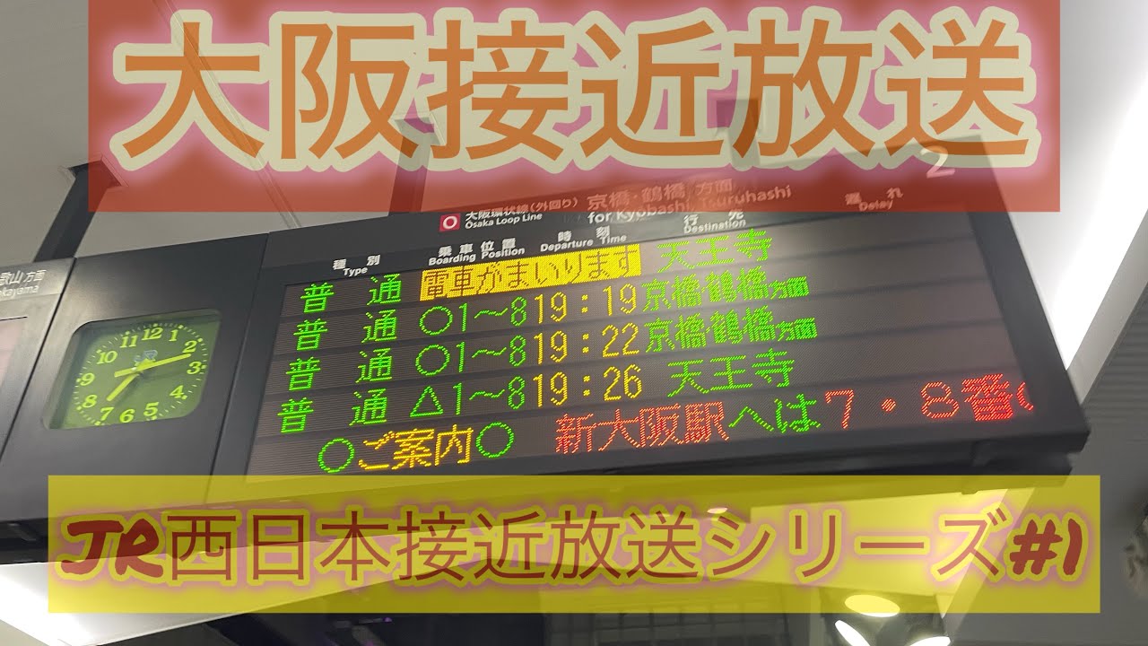 JR西日本接近放送【大阪駅】
