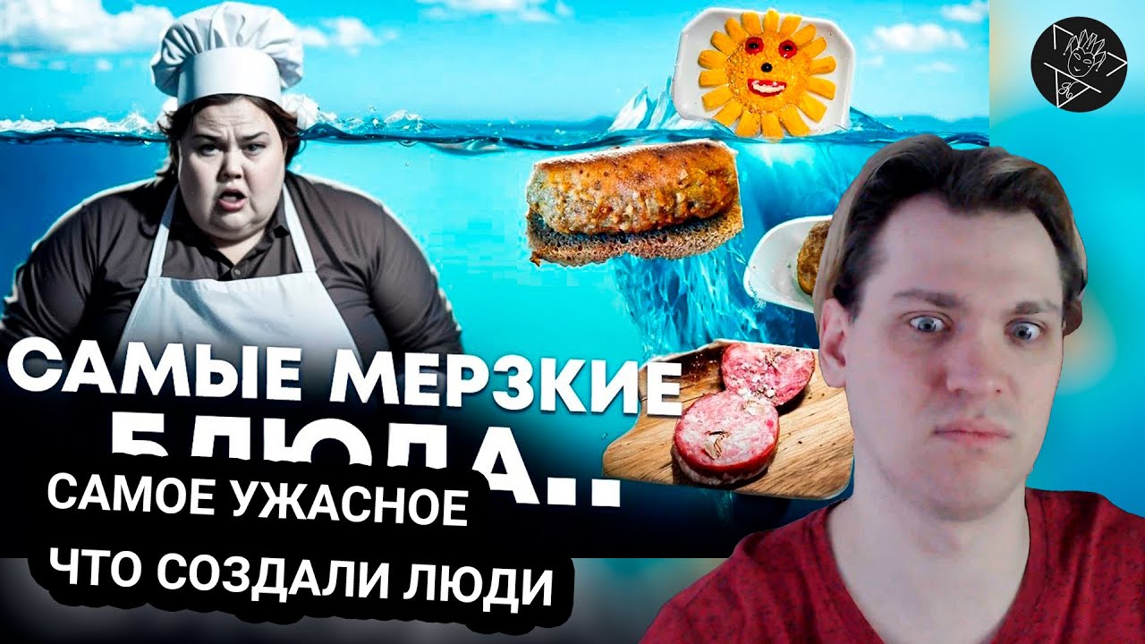 Kensant смотрит: АЙСБЕРГ САМЫХ МЕРЗКИХ БЛЮД ► Ka65ek