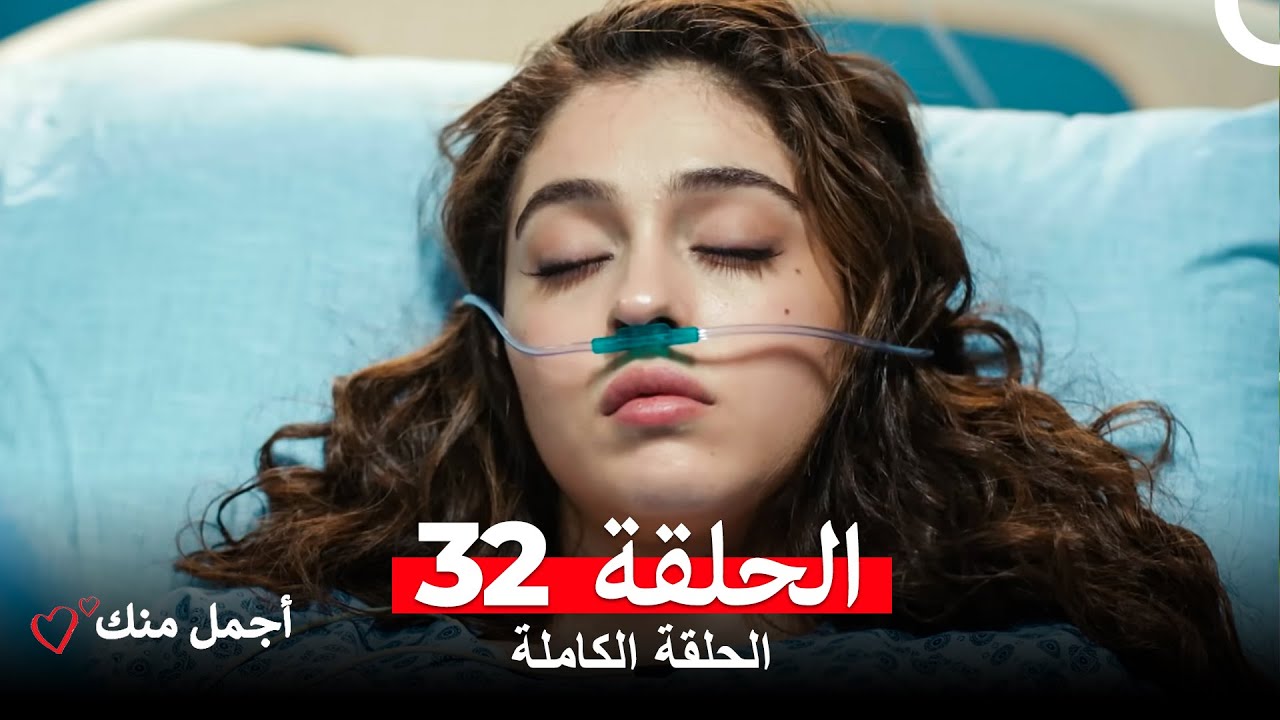 أجمل منك  الحلقة 32 (Arabic Dubbed)
