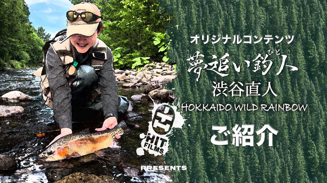 【LIVE】夢追い釣人 渋谷直人：Hokkaido Wild Rainbow / Special Silent Preview (BGM Edition)