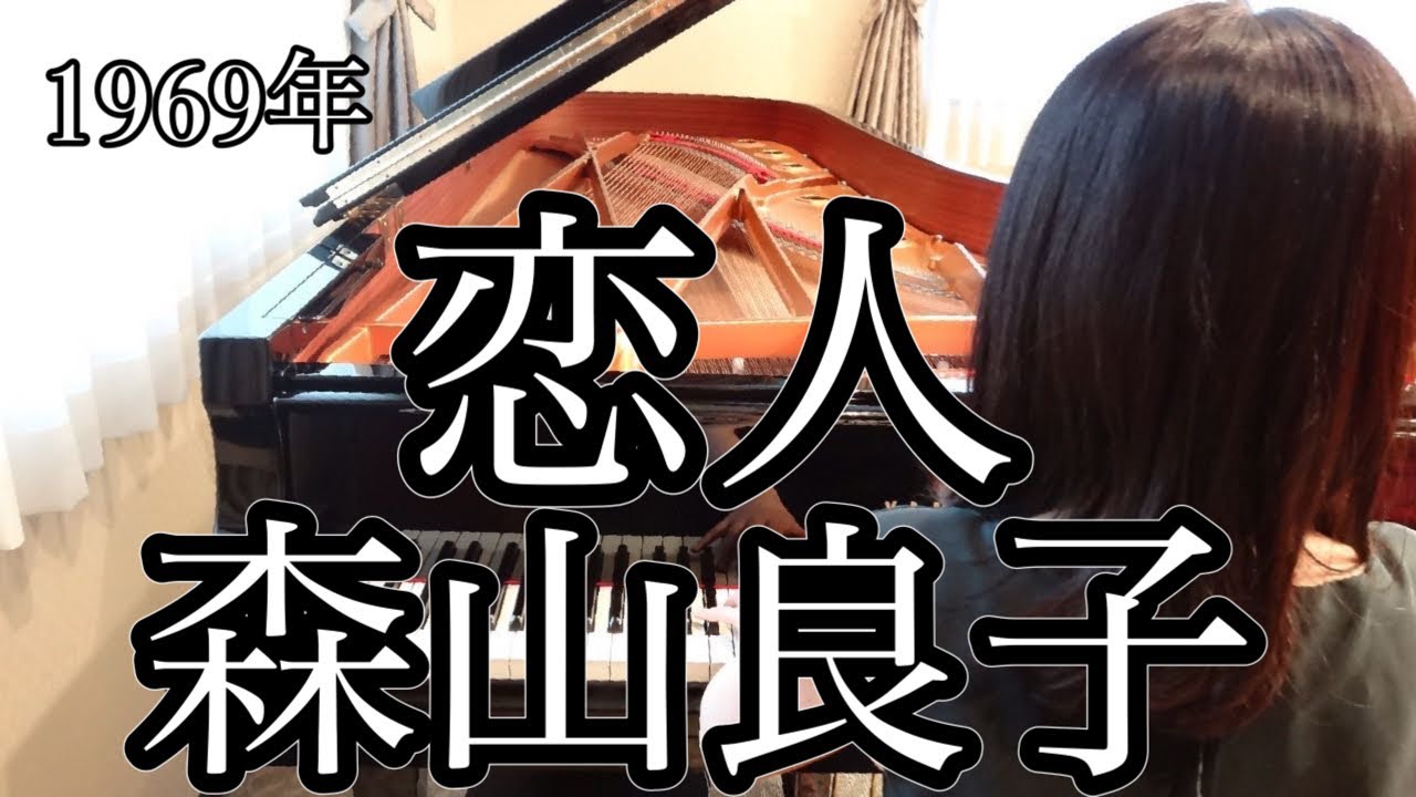 恋人　森山良子(1969年)耳コピピアノアレンジ【めぐ先生】スタインウェイグランドピアノ