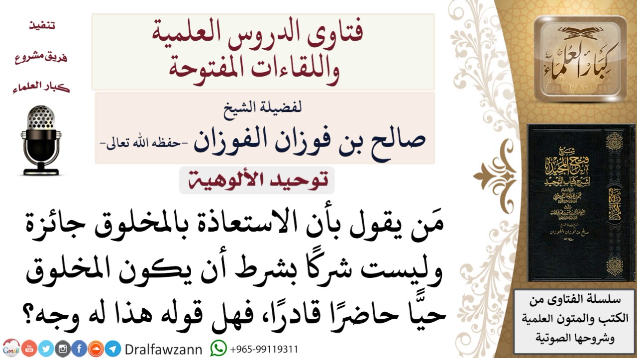 هل تجوز الاستعاذة بالمخلوق الحي الحاضر القادر؟ لمعالي الشيخ صالح الفوزان
