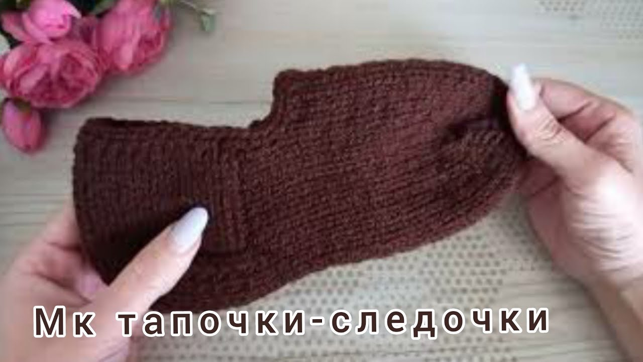 ТАПОЧКИ-СЛЕДОЧКИ СПИЦАМИ. СЛЕДКИ СПИЦАМИ