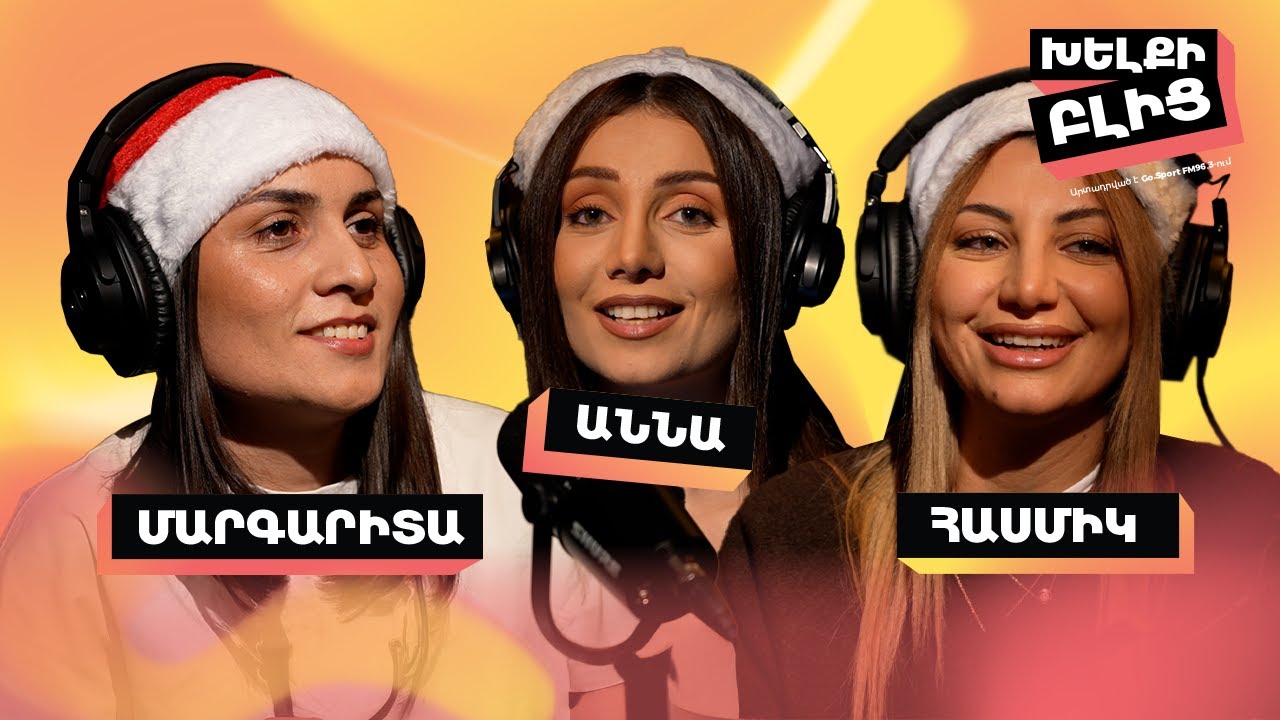 Խելքի բլից | Խաղ 9 | Հասմիկ vs Մարգարիտա