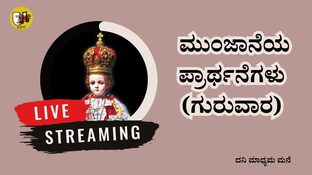 ಮುಂಜಾನೆಯ ಪ್ರಾರ್ಥನೆಗಳು (ಗುರುವಾರ)- ಲೈವ್-Live Streaming- Krista Dani Youtube Channel