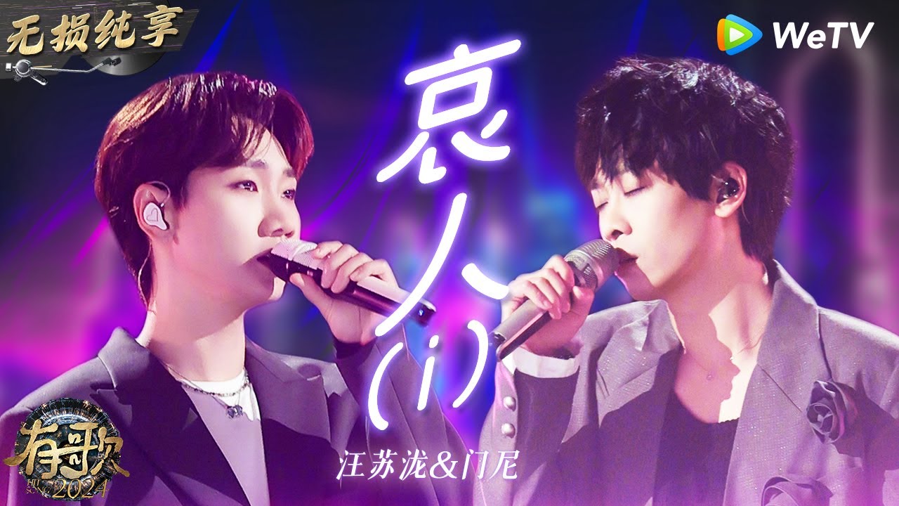 【无损纯享】#汪苏泷 & #门尼 二搭合唱《#哀人 》再造神级舞台 歌词超细腻i人被狠狠戳到了 | #有歌2024 EP8 #hitsong2024 | WeTV综艺音乐