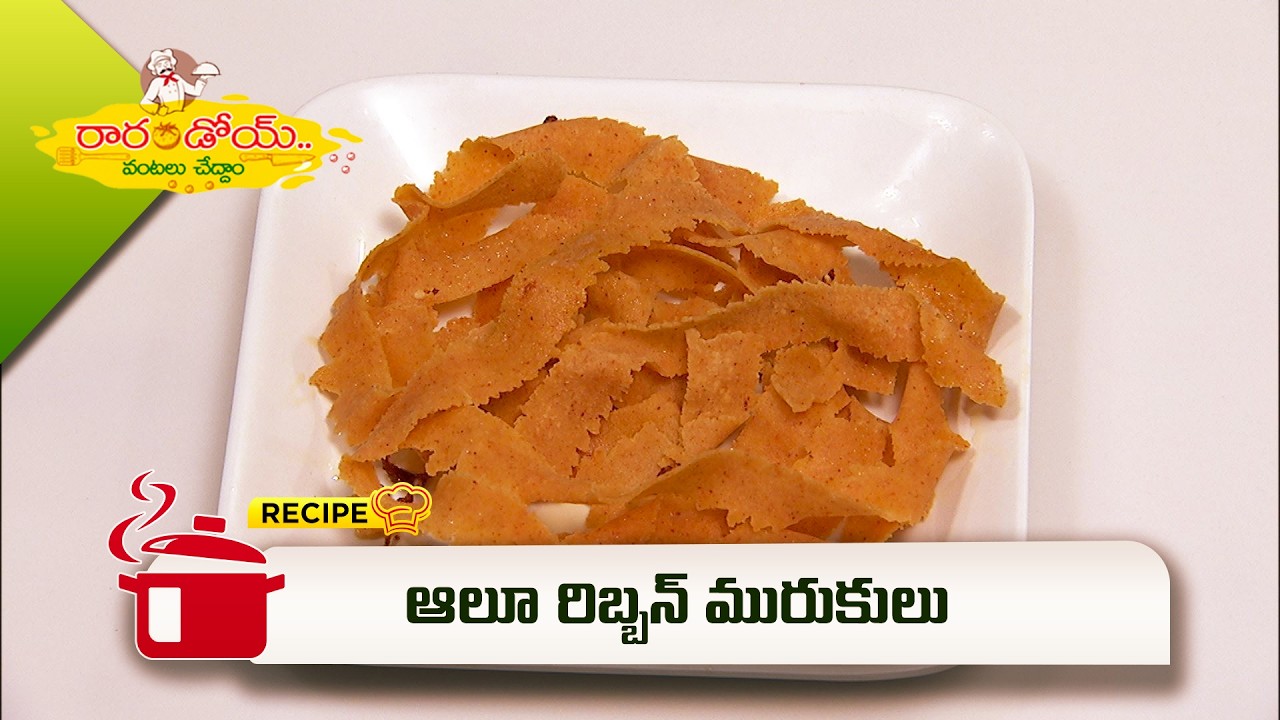 ఆలూ రిబ్బన్ మురుకులు | Aloo Ribbon Murukulu | Rarandoi Vanatalu Chedam | ETV Abhiruchi