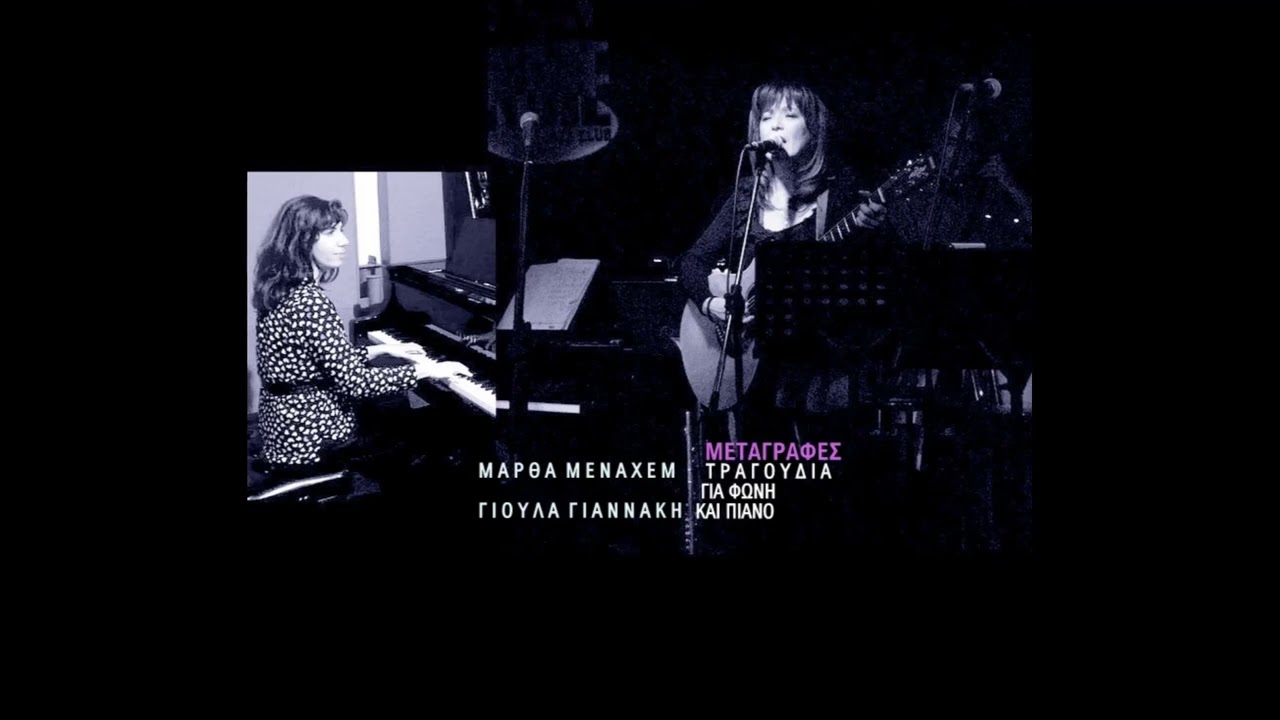 Μάρθα Μεναχέμ - Έπεα πτερόεντα  - ( Μ. Μεναχέμ - Δ. Λέντζος)