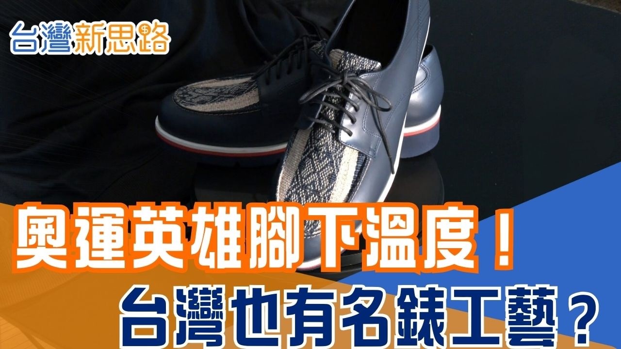 巴黎奧運台灣隊秘密裝備！40歲老鞋廠臨危受命 手工縫製「香蕉紗皮鞋」智慧型穿戴衝擊也不怕！看台灣精密工業如何化身隱形後盾｜【台灣新思路】20260312｜三立iNEWS