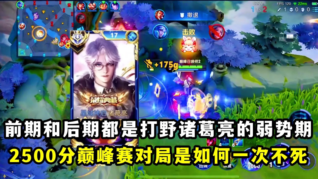 【王者荣耀】前期和大后期都是打野诸葛亮的弱势期｜来看一下巅峰第一国一诸葛亮雨辰｜2500分巅峰赛对局是如何一次不死｜逆风开局化劣势为优势拿下对局#王者荣耀 #HonorofKings #hok