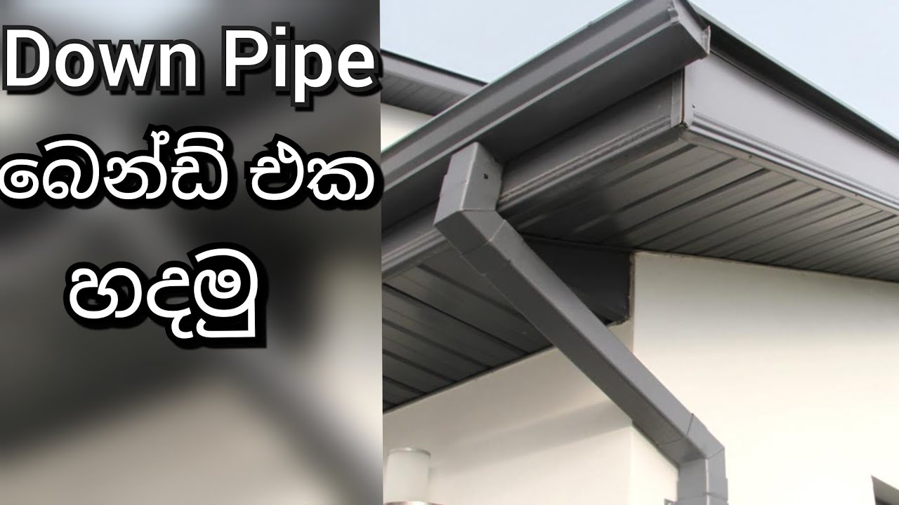How to make a down pipe bend | gutter diy | amano down pipe bend | gutter installation| වැහිපීලි