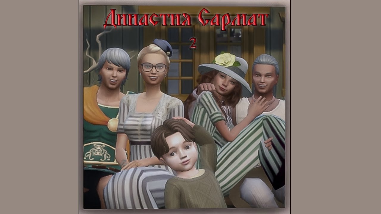 Симс 4 | Династия Сармат | история династии 2