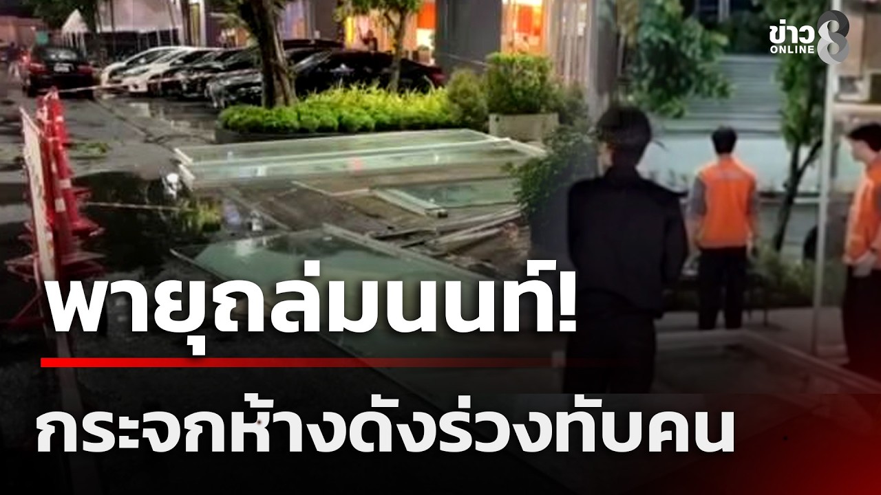 พายุถล่มนนท์! กระจกห้างดังร่วงทับคน | 18 ก.พ. 69 | คุยข่าวเช้าช่อง8