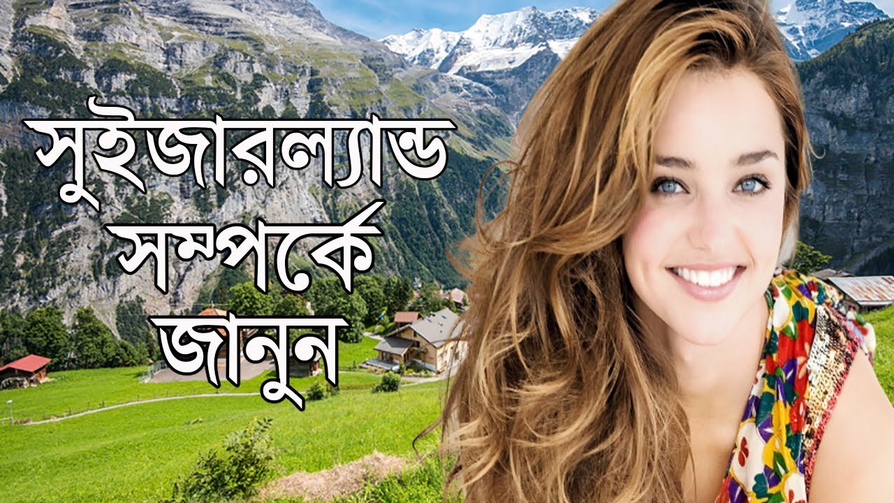 সুইজারল্যান্ড দেশ সম্পর্কে অদ্ভুত কিছু তথ্য ।।Amazing facts of Switzerland in bengali