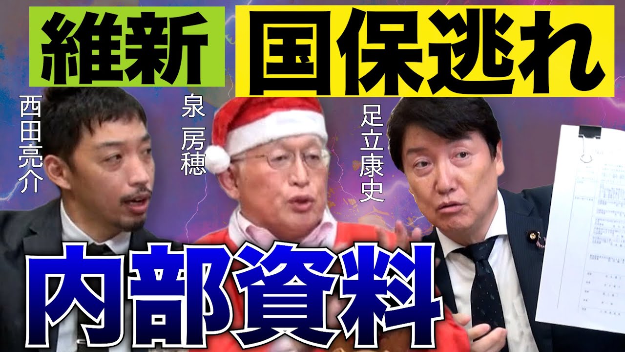 維新も認めた【国保逃れ】の実態！国会に提出した資料で解説。さらに西田教授ブチキレ案件【衆院選で維新がついていたウソ】とは？ 西田亮介教授・泉房穂議員・足立康史議員。維新・吉村代表の高支持率のカラクリ