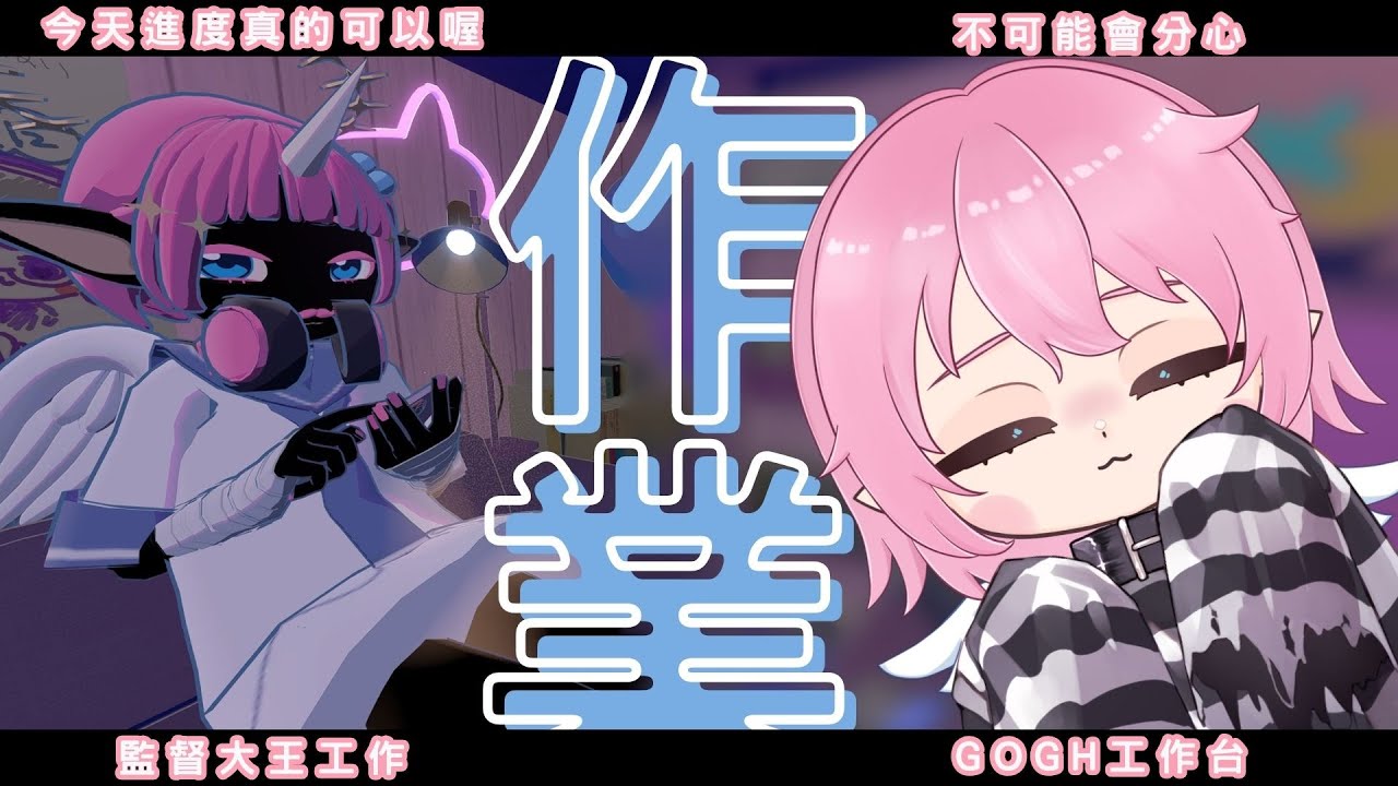 【GOGH工作/作業台】每吃完一顆番茄就換一間房間工作(拍照)【天使又吟】