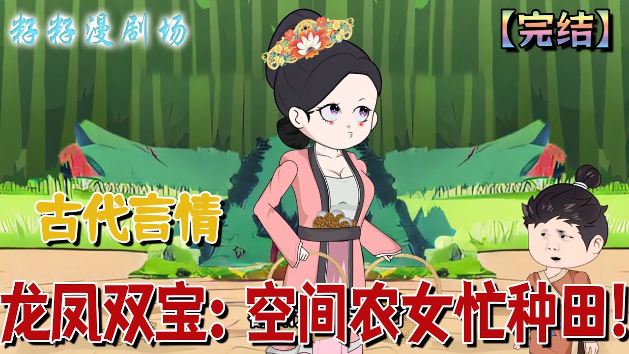 🔔🔔🔔 完結【龍鳳雙寶：空間農女忙種田】她因車禍穿越到古代，成為了一堆龍鳳胎的娘親，白得一個俊相公。生活過得窮酸至極，不貴還好她有秘密空間！#沙雕動畫 #古代 #情感 #小說 #搞笑 #籽籽漫剧场