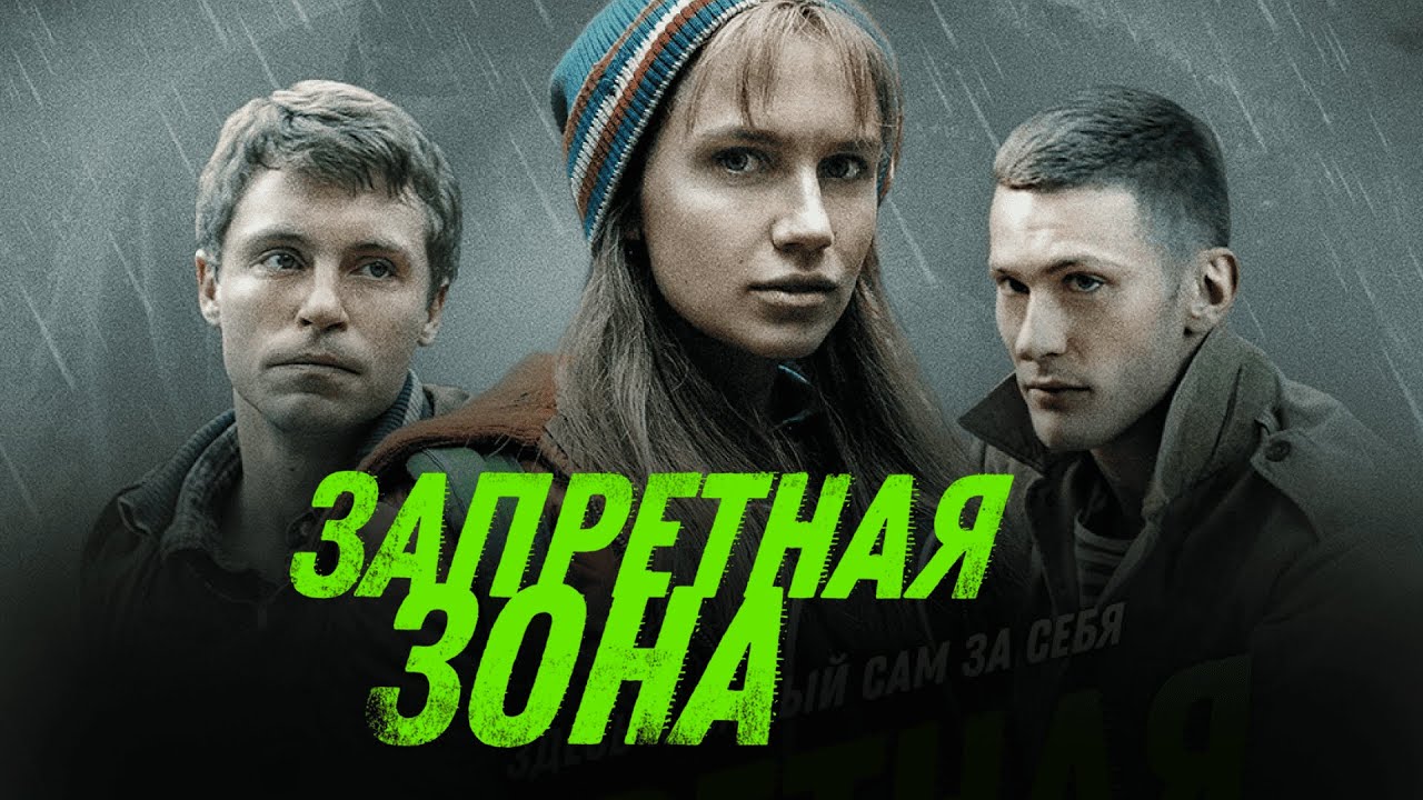 Дарья МЕЛЬНИКОВА и Александр ГОЛОВИН в фильме ЗАПРЕТНАЯ ЗОНА | Премьера | СМОТРЕТЬ ОНЛАЙН