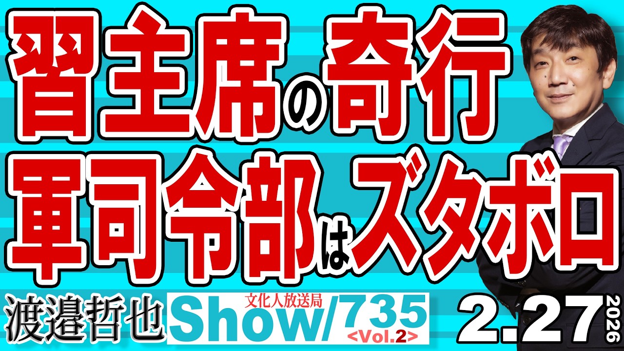 習主席の奇行 軍司令部はズタボロ / 中国の奇行 日本の企業20社をエンティティリストに 米国への間接圧力？【渡邉哲也Show】20260227-735 Vol.2