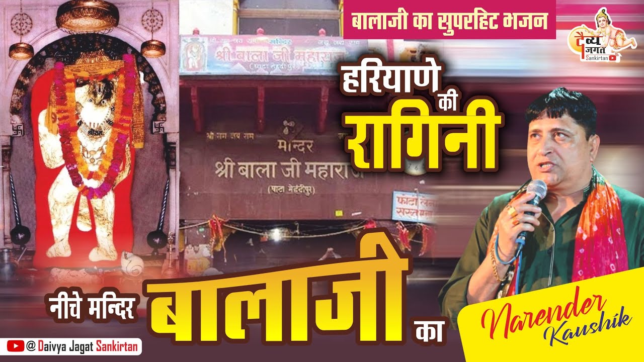 नीचे मंदिर बालाजी का ऊपर काली माई || हरियाणवी भजन || #मेहंदीपुर बालाजी भजन #narenderkaushik #ytviral