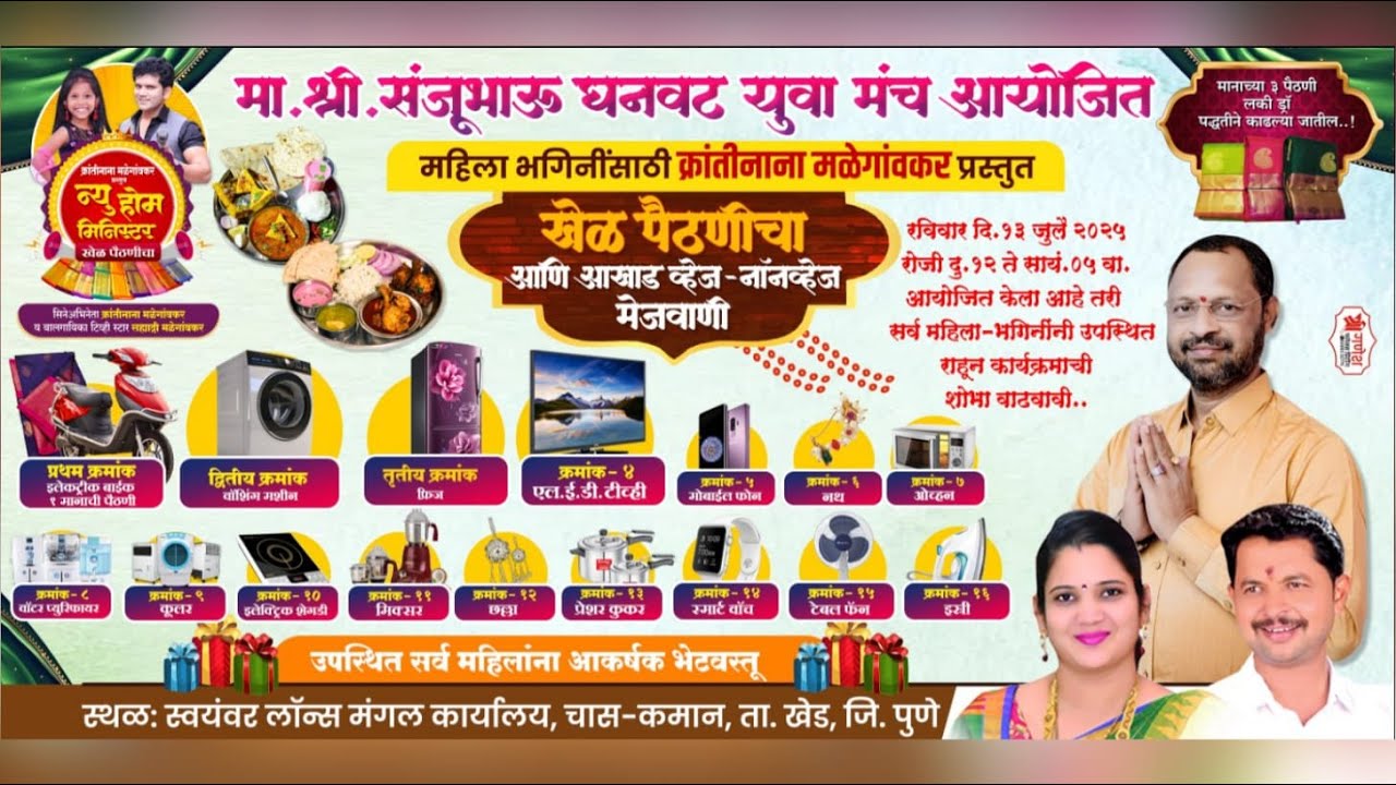 खेळ पैठणीचा आयोजित श्री संजुभाऊ घनवट युवा मंच