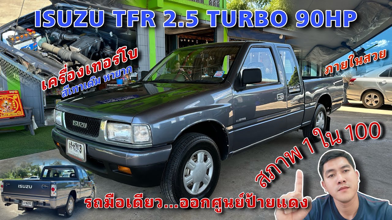 EP.383 รถมือสอง ISUZU TFR 2.5 TURBO 90HP ติดต่อ 083-8749168 รถมือเดียวออกศูนย์ป้ายแดง(ขายแล้ว)