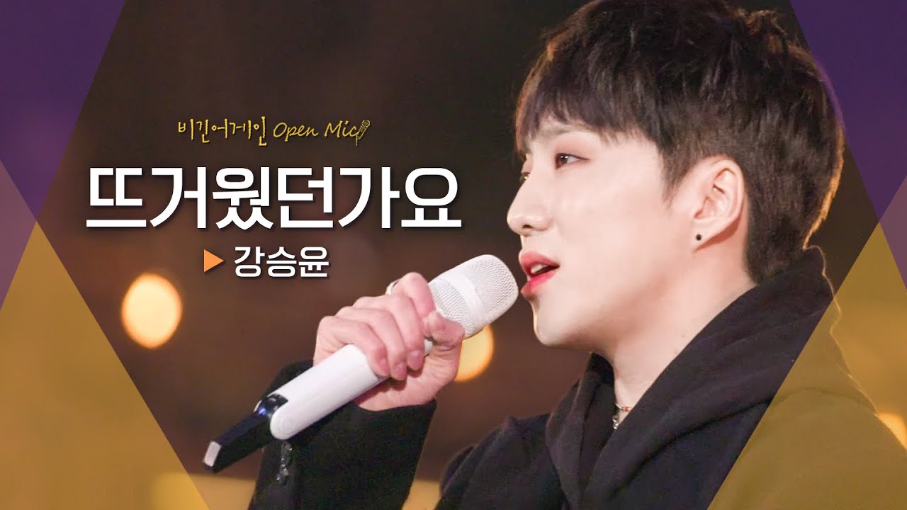 강승윤(YOON)이 전하는 일몰 앞 편지♬ '뜨거웠던가요'｜비긴어게인 오픈마이크