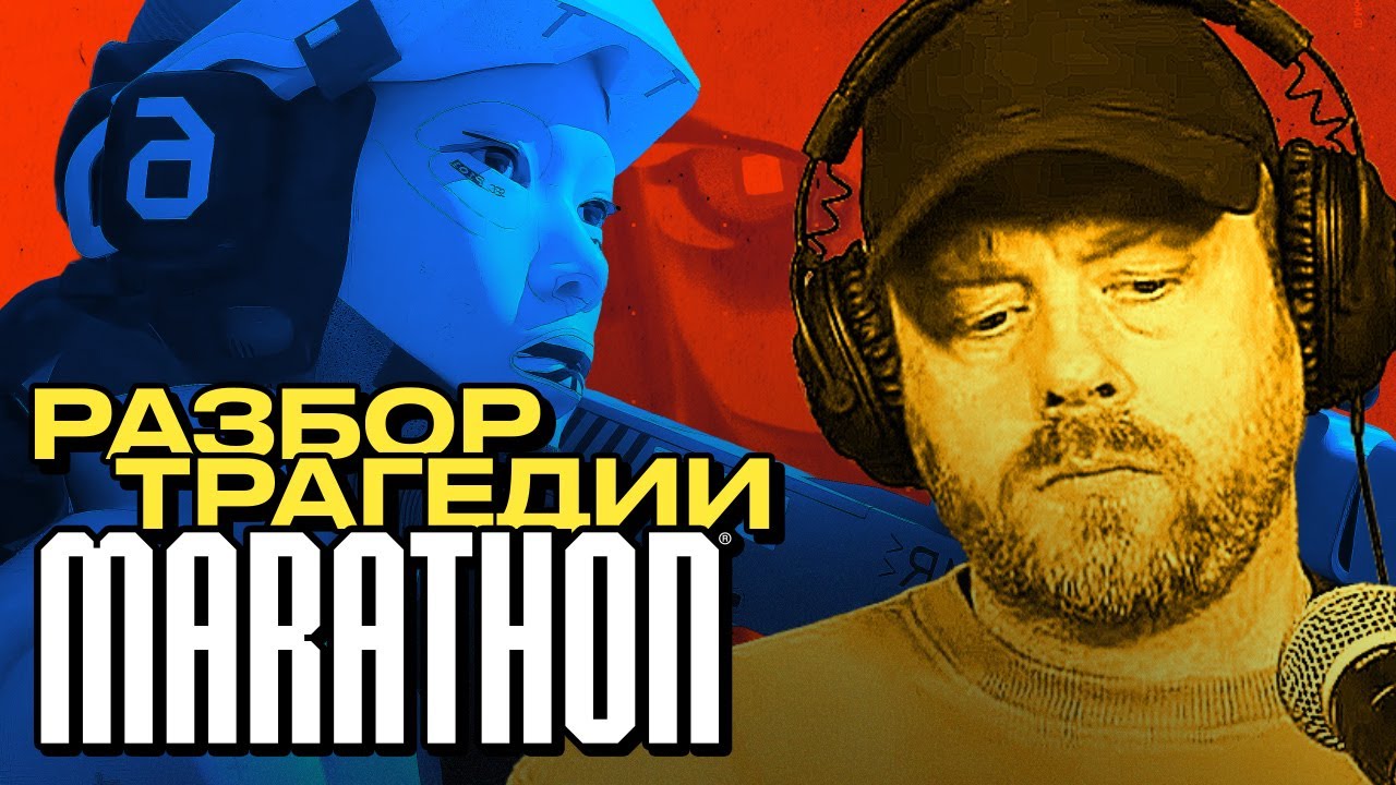 Marathon: что привело к PR-катастрофе [Подкаст]