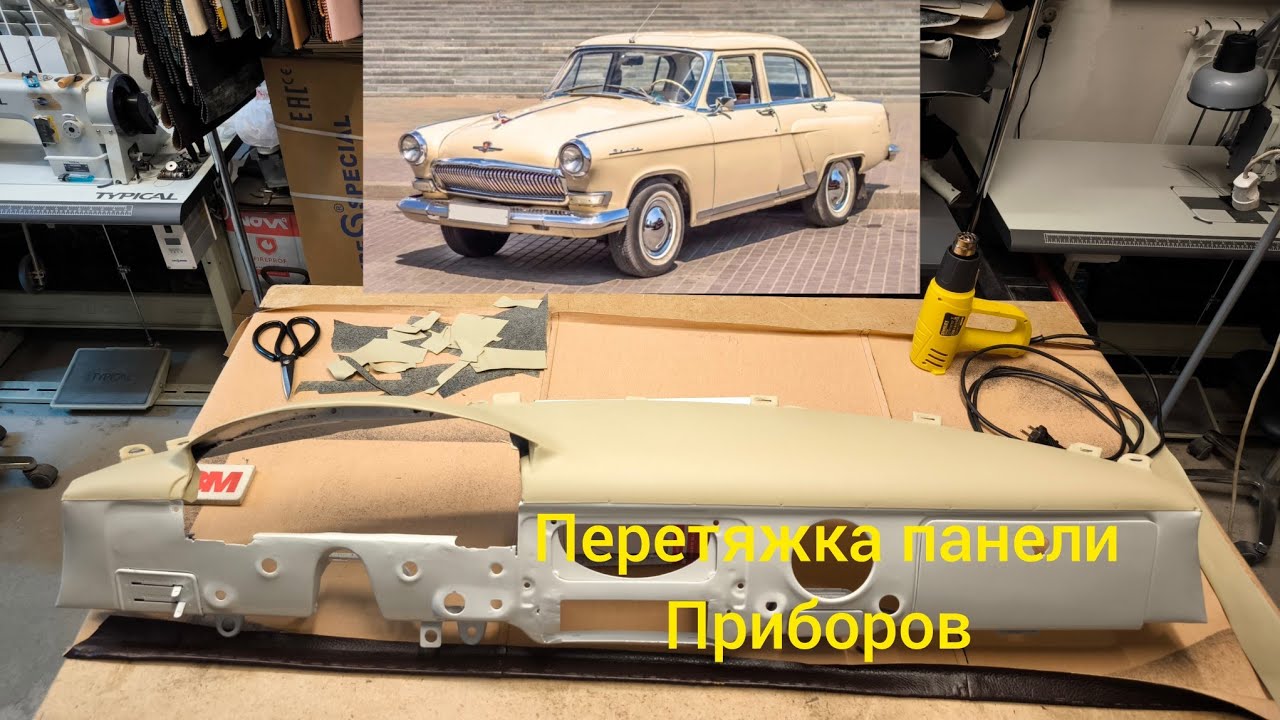 Перетяжка термокожей панели приборов от автомобиля Газ 21.