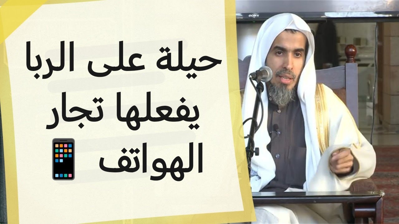 حيلة على الربا يفعلها تجار الهواتف | الشيخ عبد السلام الشويعر 