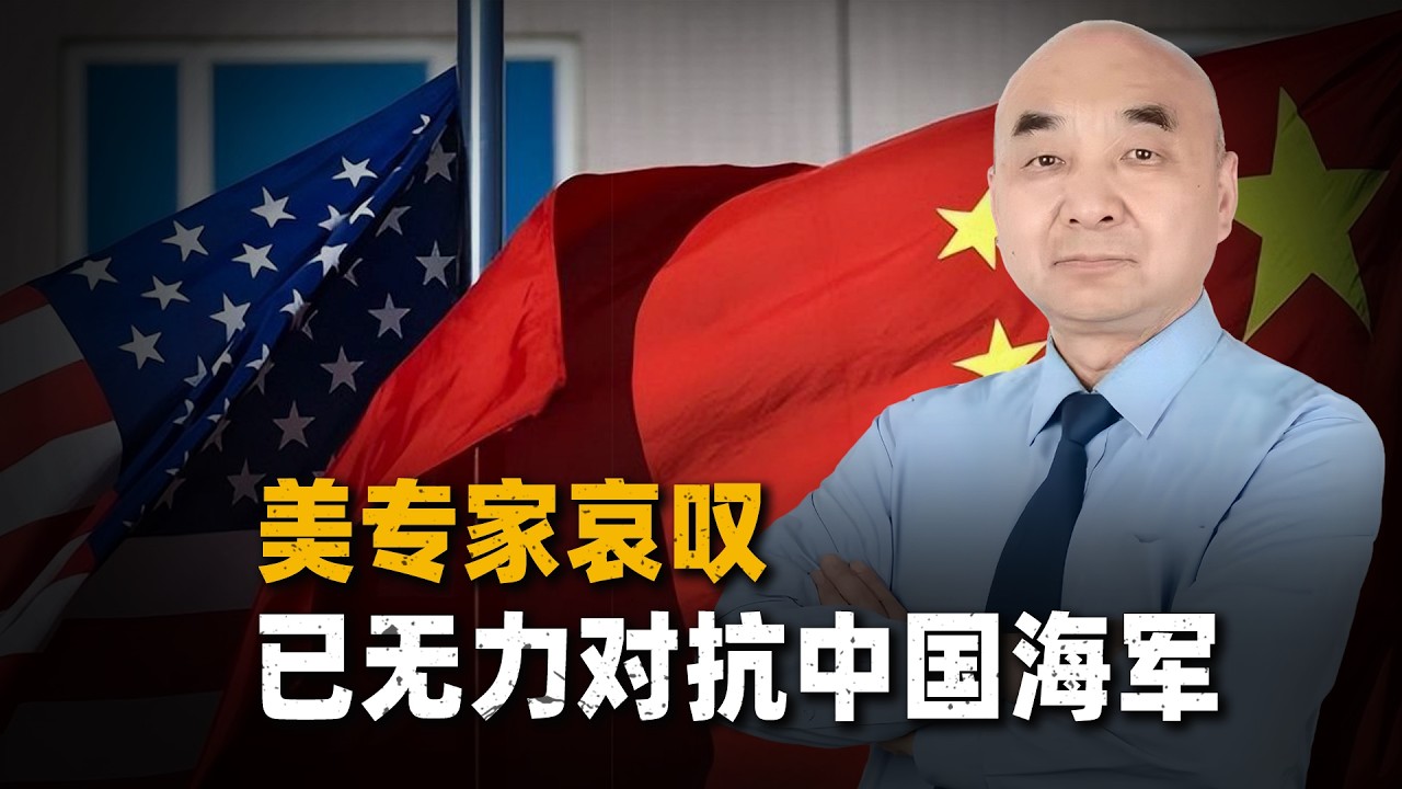 美專家哀嘆：如果中美開戰，美國將淪為二戰時的日本？