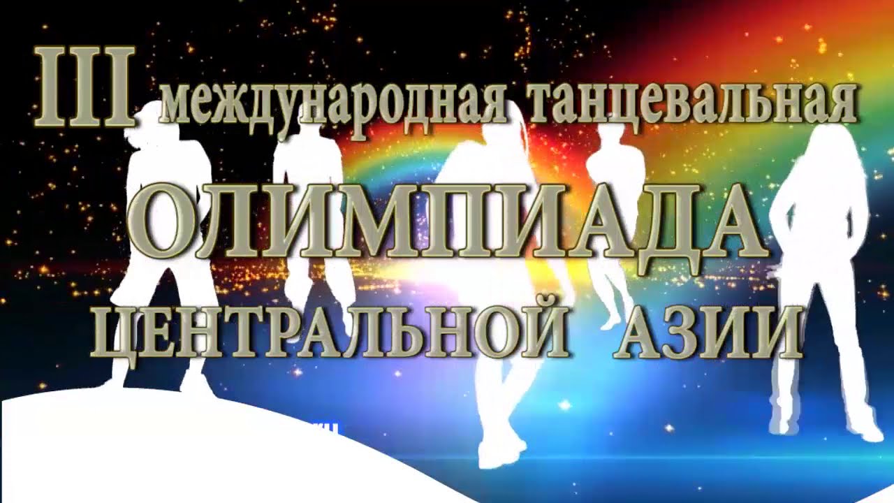 БИШКЕК 06 04 2017 МЕЖДУНАРОДНАЯ ТАНЦЕВАЛЬНАЯ ОЛИМПИАДА 2 ДЕНЬ КЫРГЫЗСТАН