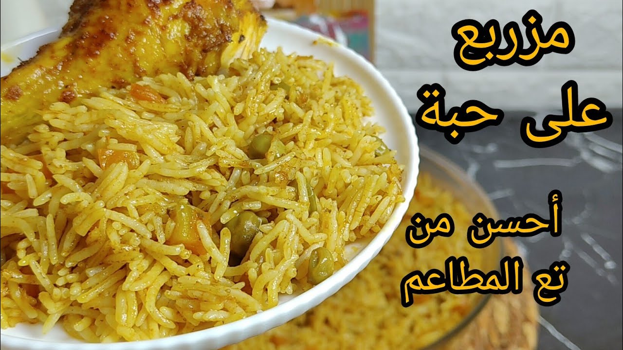 من اليوم محال يتعجنلك الأرز👌مهما كانت نوعيتو أرز في الفرن مزربع على حبة من كثرة بنتو طلبو مني نعاودو