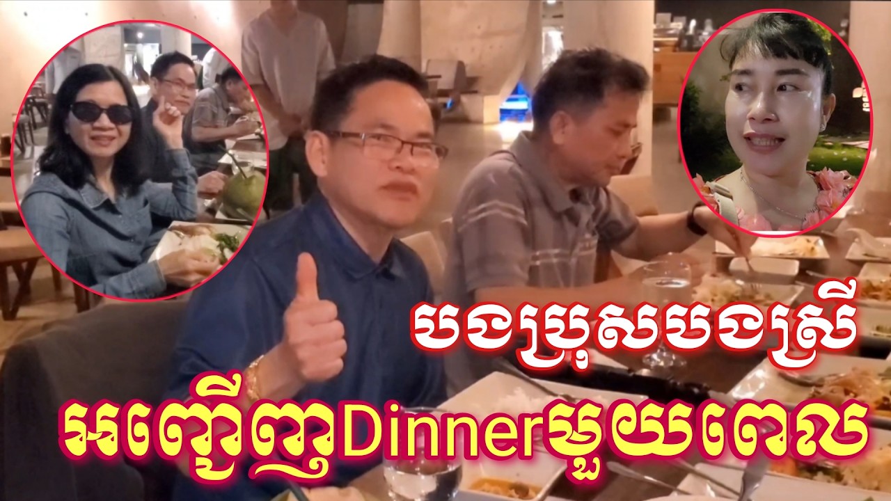 បងប្រុសនិងបងស្រីអញ្ជើញយើងខ្ញុំញុំាអាហារល្ងាចមួយពេលយ៉ាងឆ្ងាញ់ពិសា