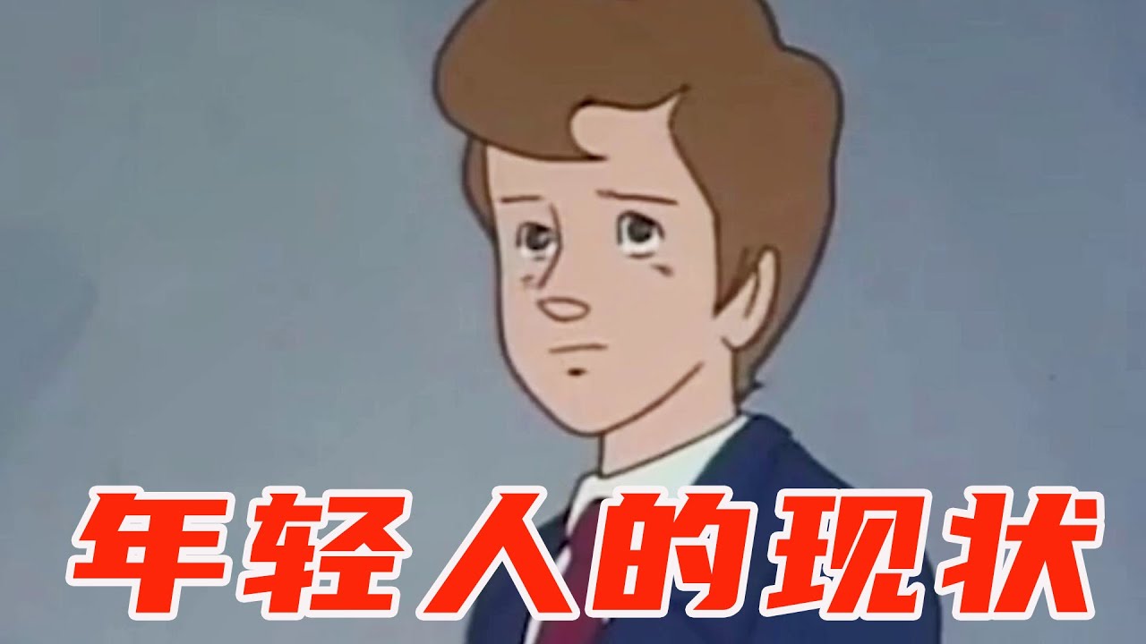 当代年轻人的那些现状【盖世猪猪、】