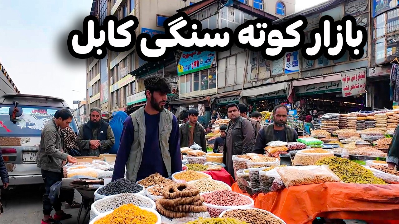 دیدار و گزارش ویژه از بازار بزرگ و مشهور عیدی کوته سنگی کابل