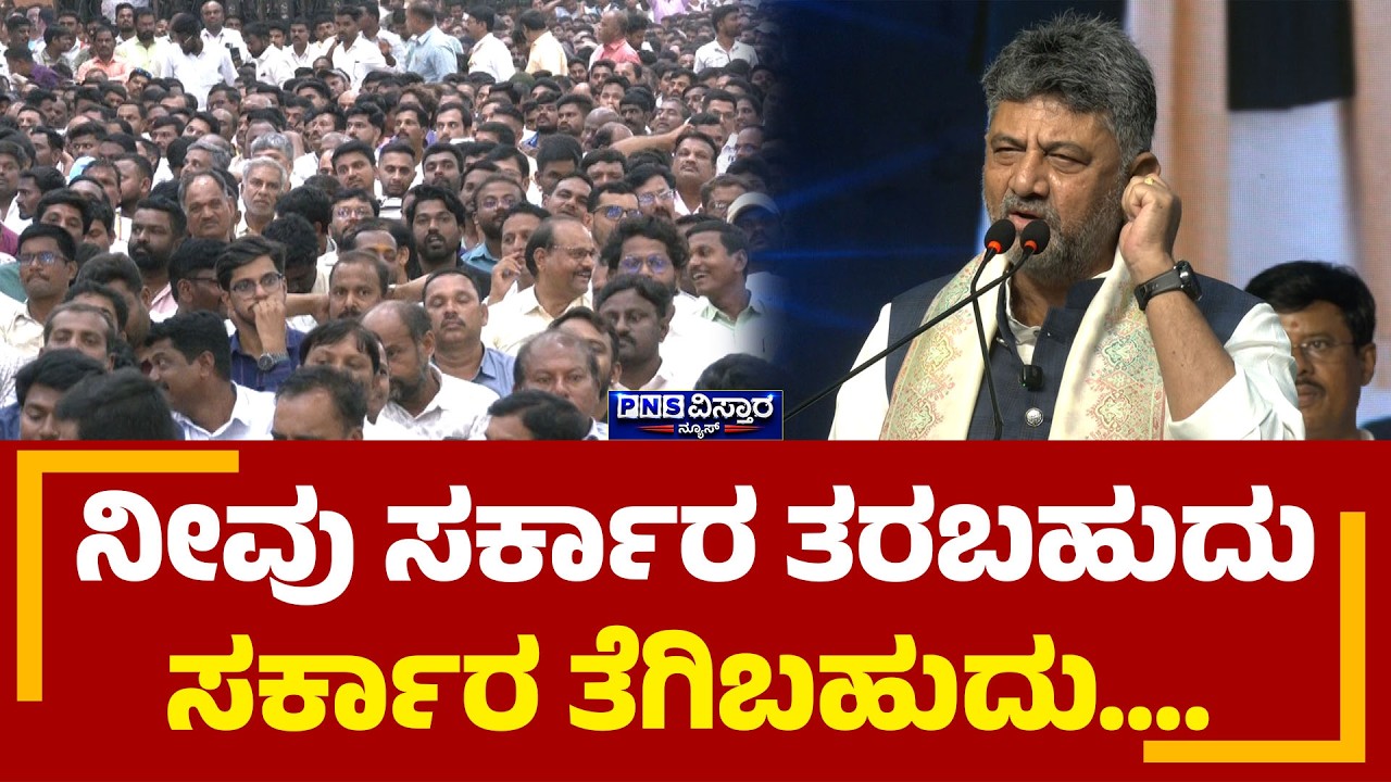 ನೀವು ಸರ್ಕಾರ ತರಬಹುದು, ಸರ್ಕಾರ ತೆಗಿಬಹುದು! ಸಿಎಂ ಡಿಕೆಶಿ ಅಬ್ಬರದ ಭಾಷಣ | CM DK Shivakumar |PNS Vistaara News
