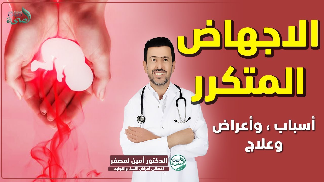 الاجهاض المتكرر : الاسباب، الاعراض، العلاج مع الدكتور أمين لمصفر أخصائي أمراض النساء والتوليد
