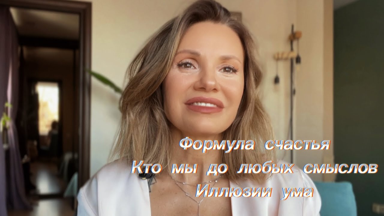 Формула счастья.Кто мы до любых смыслов.Иллюзии ума.