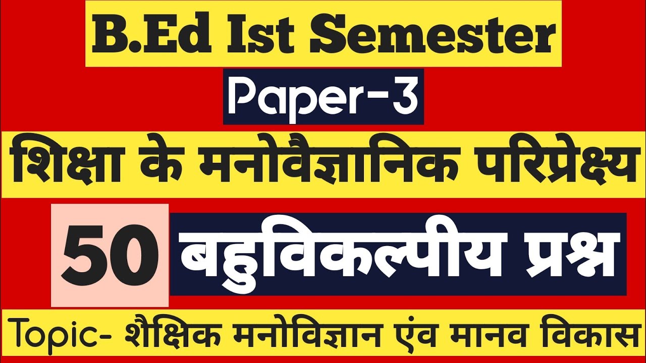 B.Ed Ist Semester/ शिक्षा के मनोवैज्ञानिक परिप्रेक्ष्य/ 50 बहुविकल्पीय प्रश्न  By- SP SIR