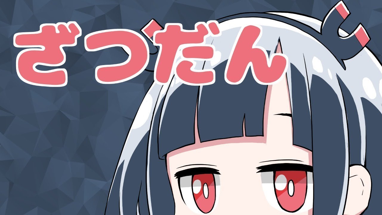 【#voms archive】磁富モノエ Jitomi Monoe   活動終了 20200416 【雑談】脳死でだんすっちまおう【#voms project】