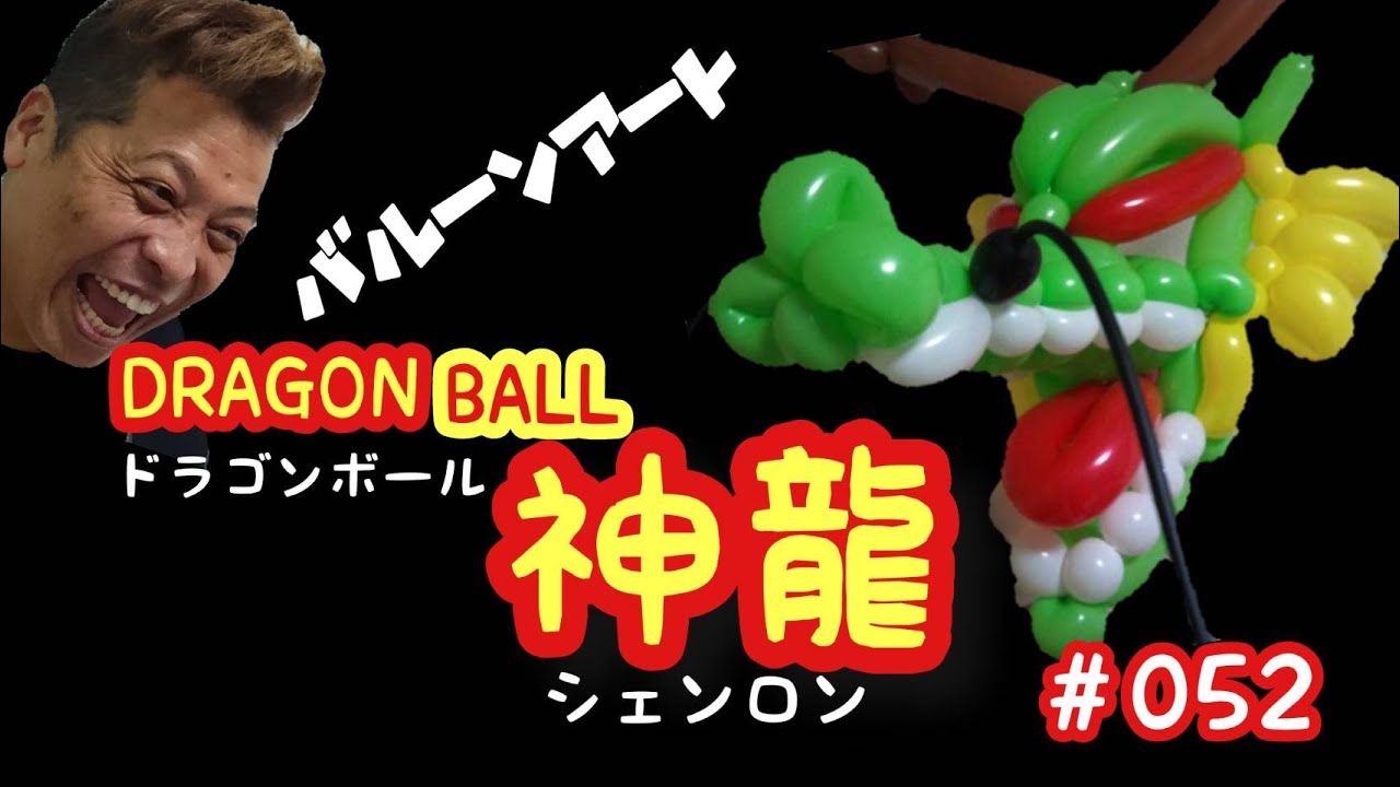 【バルーン・アート】052　ドラゴンボール～DRAGON　BALL　神龍　シェンロン　　DRAGON