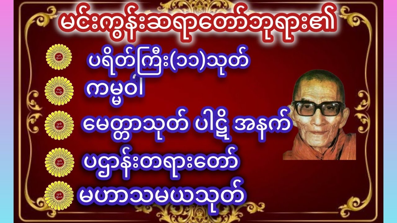 ကံပွင့်လာဒ်ပွင့် စေရန် မနက်တခါ ညတခါ တိုင်းဖွင့် 