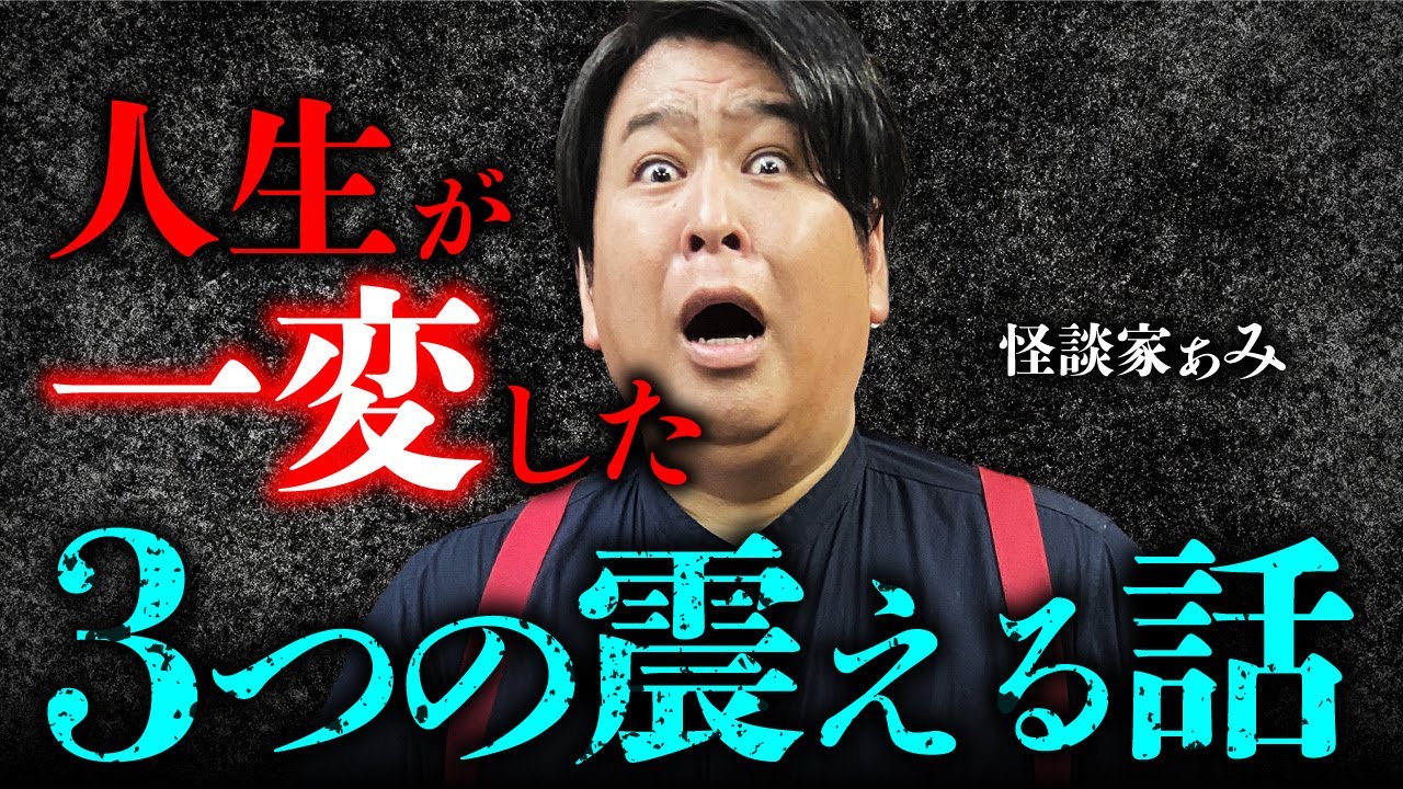 【怪談家ぁみ】人生を変えた特別な怪談 全3話