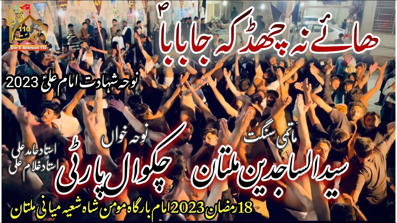 21 Ramzan Mola Ali Noha | Na Chad Ky Ja Baba | Chakwal Party & Syed Ul Sajidin Multan | Noha 2023